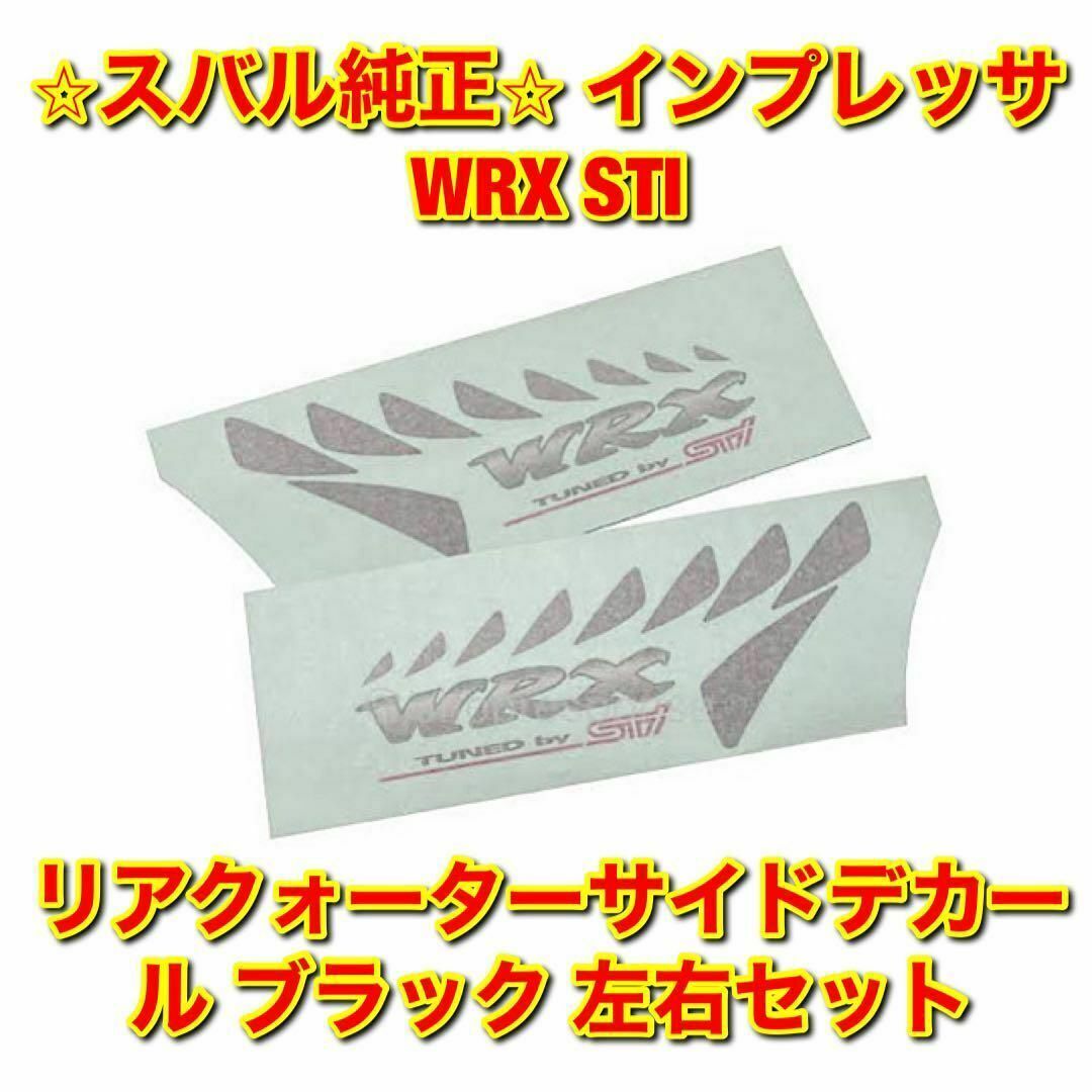 スバル(スバル)の【新品未使用】インプレッサ WRX STI サイドデカール 左右セット 純正部品 自動車/バイクの自動車(車種別パーツ)の商品写真