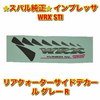 スバル(スバル)の【新品未使用】インプレッサ WRX STI サイドデカール グレー 右側単品 R(車種別パーツ)