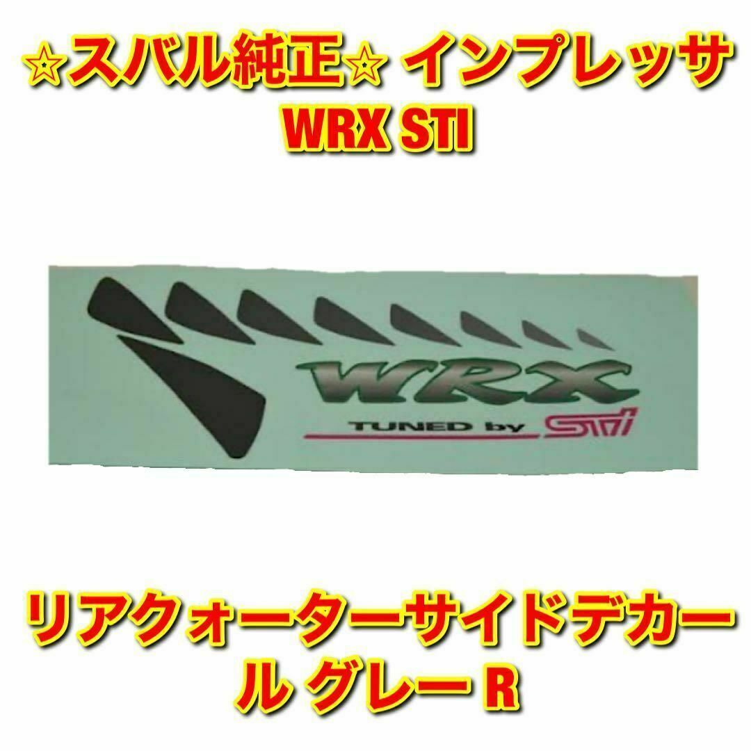 【新品未使用】スバル インプレッサ WRX STI サイドデカール グレー 右側