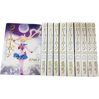美少女戦士セーラームーン 完全版 全10巻セット 全巻 完結