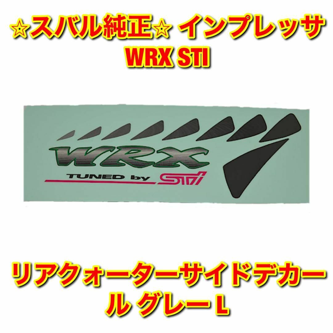 スバル(スバル)の【新品未使用】インプレッサ WRX STI サイドデカール グレー 左側単品 L 自動車/バイクの自動車(車種別パーツ)の商品写真