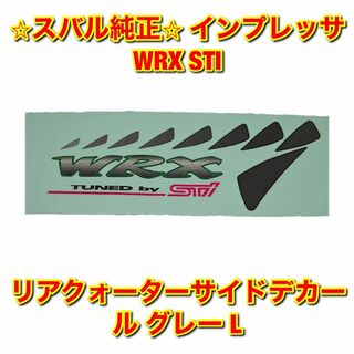 スバル(スバル)の【新品未使用】インプレッサ WRX STI サイドデカール グレー 左側単品 L(車種別パーツ)