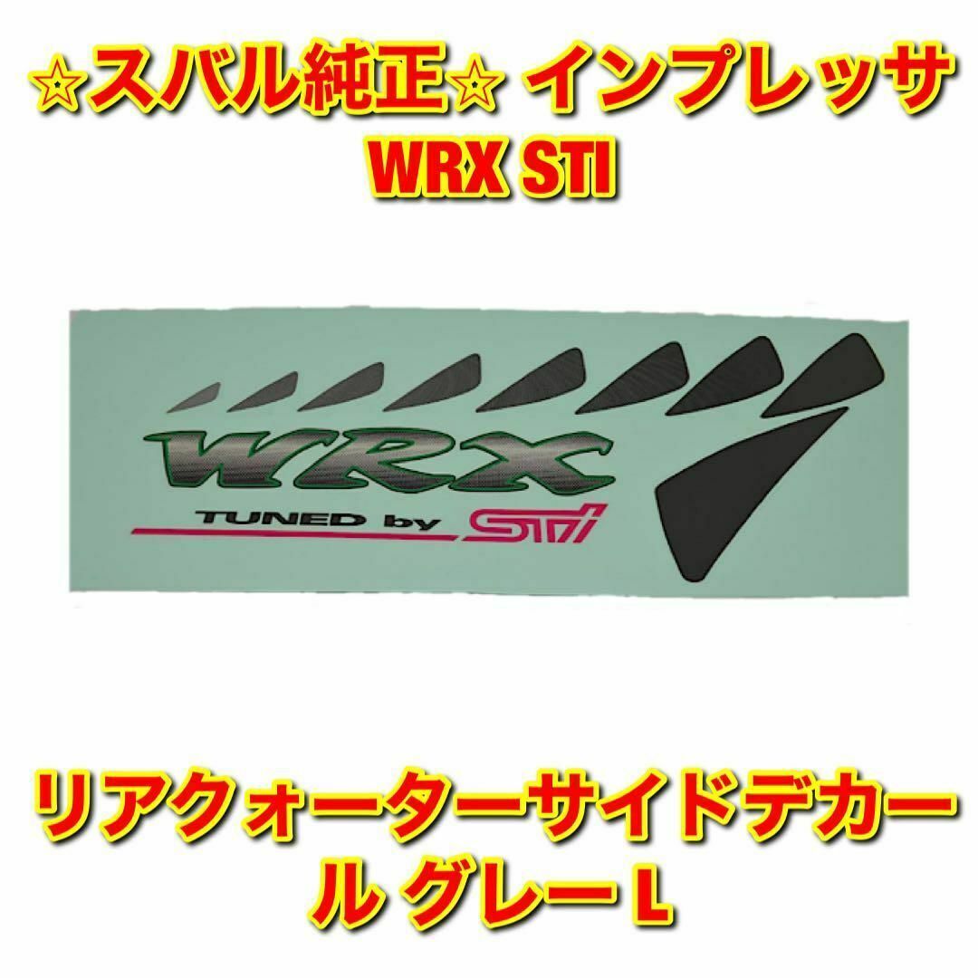 スバル(スバル)の【新品未使用】インプレッサ WRX STI サイドデカール グレー 左側 純正品 自動車/バイクの自動車(車種別パーツ)の商品写真