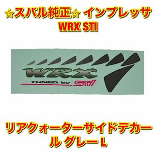 スバル(スバル)の【新品未使用】インプレッサ WRX STI サイドデカール グレー 左側 純正品(車種別パーツ)