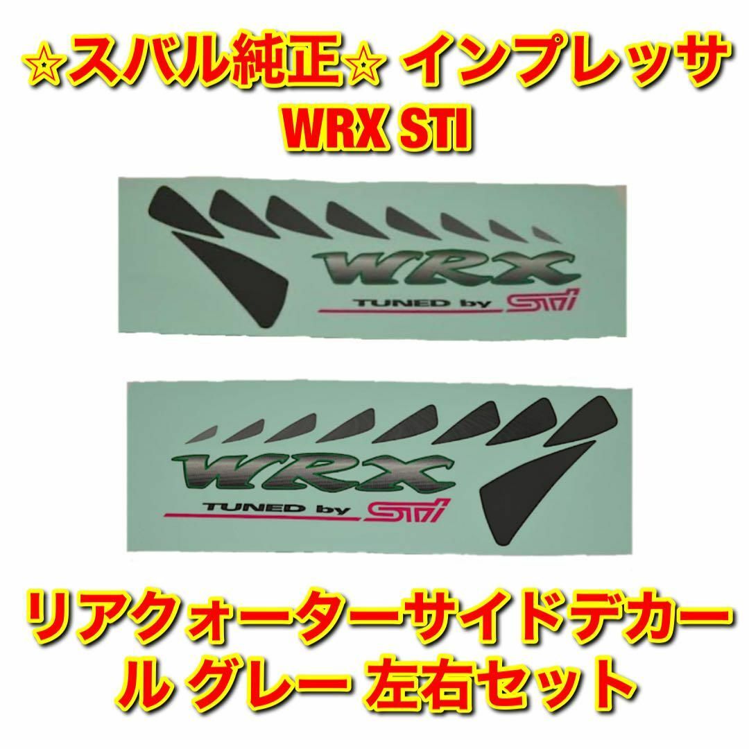 スバル(スバル)の【新品未使用】インプレッサ WRX STI サイドデカール グレー 左右セット 自動車/バイクの自動車(車種別パーツ)の商品写真