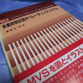 オーム社 多重仮想記憶オペレーティングシステム(その他)