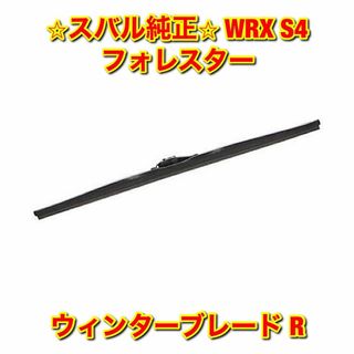 スバル(スバル)の【新品未使用】WRX S4 フォレスター ウィンターブレード 右側単品 R 純正(車種別パーツ)
