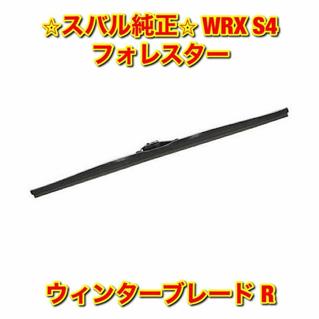 【新品未使用】WRX S4 フォレスター ウィンターブレード 右側 R 純正部品