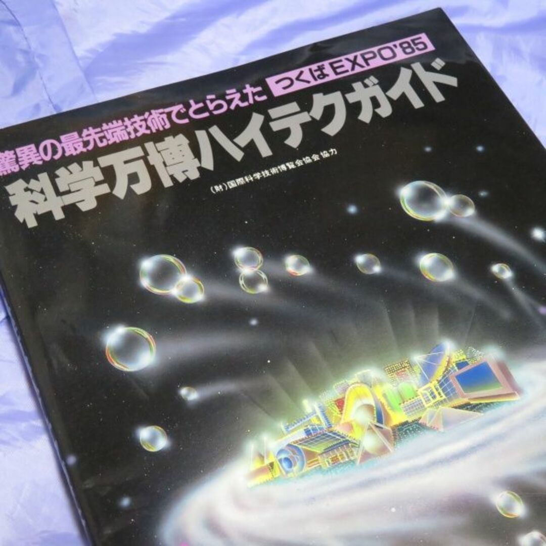 オーム社 新電気別冊 科学万博ハイテクガイド エンタメ/ホビーのコレクション(その他)の商品写真