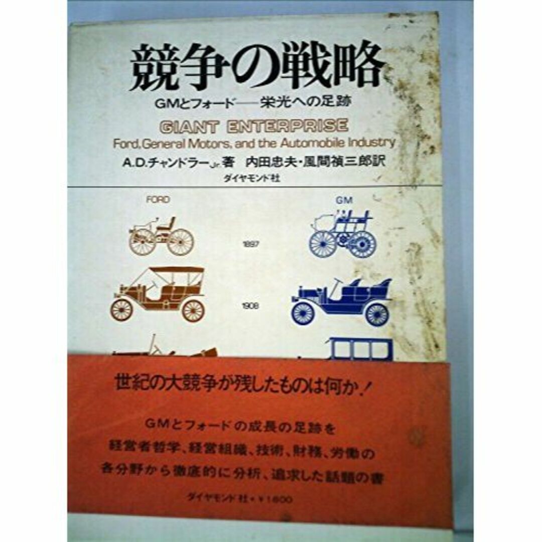 競争の戦略―GMとフォードー栄光への足跡 (1970年)