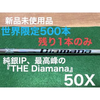 純銀IP、最高峰の『THE Diamana』50X シャフト単体