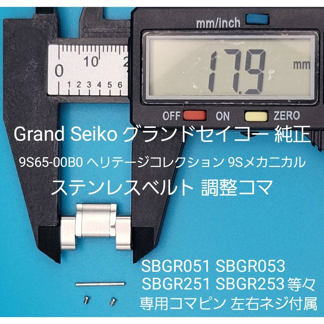 Grand Seiko(グランドセイコー)のGrand Seiko用品②【中古】グランドセイコーベルトコマ ベルト調整用コマ メンズの時計(その他)の商品写真