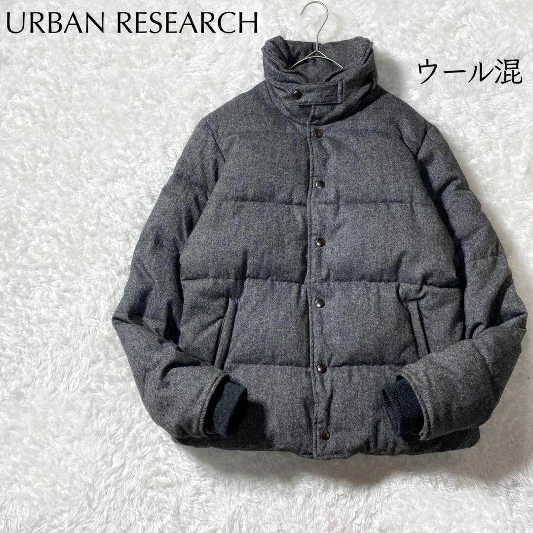 URBAN RESEARCH(アーバンリサーチ)の【美品】URBAN RESEARCH ウール ダウンジャケット レディースのジャケット/アウター(ダウンジャケット)の商品写真