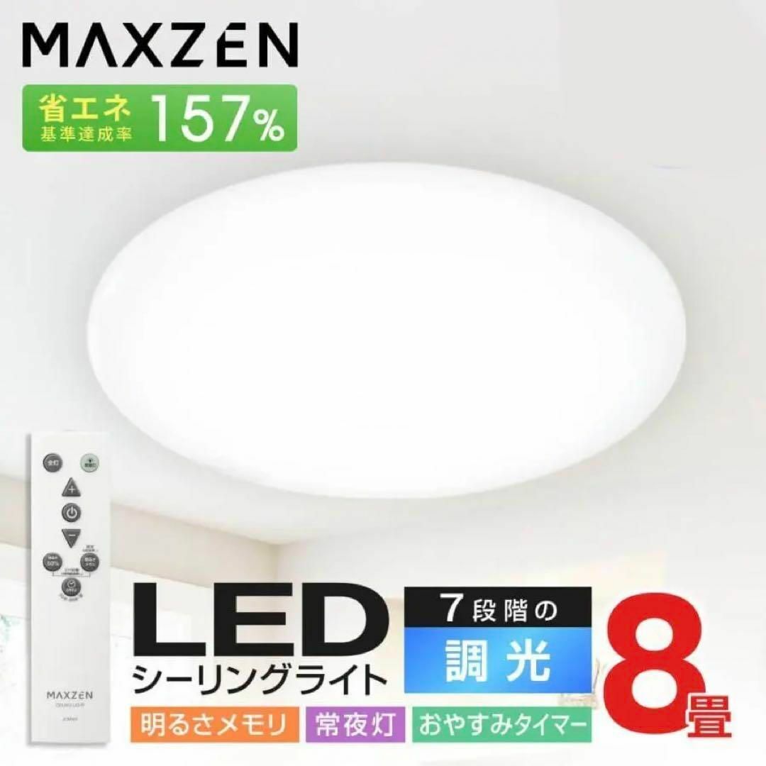 MAXZEN(マクスゼン)の未使用 シーリングライト 8畳 LEDライト MAXZEN JCD08DS01 インテリア/住まい/日用品のライト/照明/LED(天井照明)の商品写真