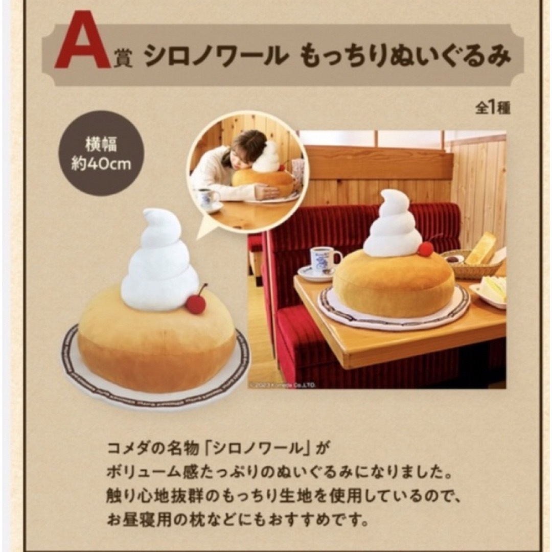 A賞 シロノワール もっちりぬいぐるみ コメダ珈琲店一番くじ A賞 シロノワール もっちりぬいぐるみ コメダ珈琲店一番くじ