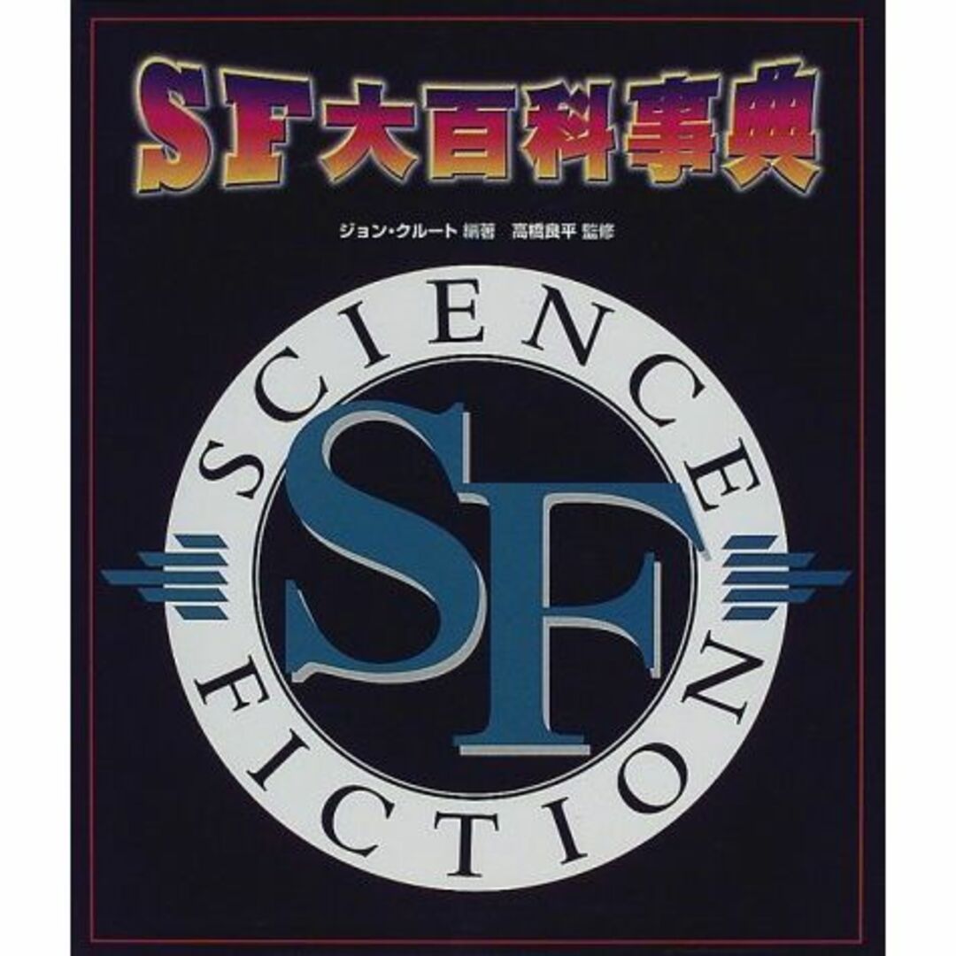 SF大百科事典
