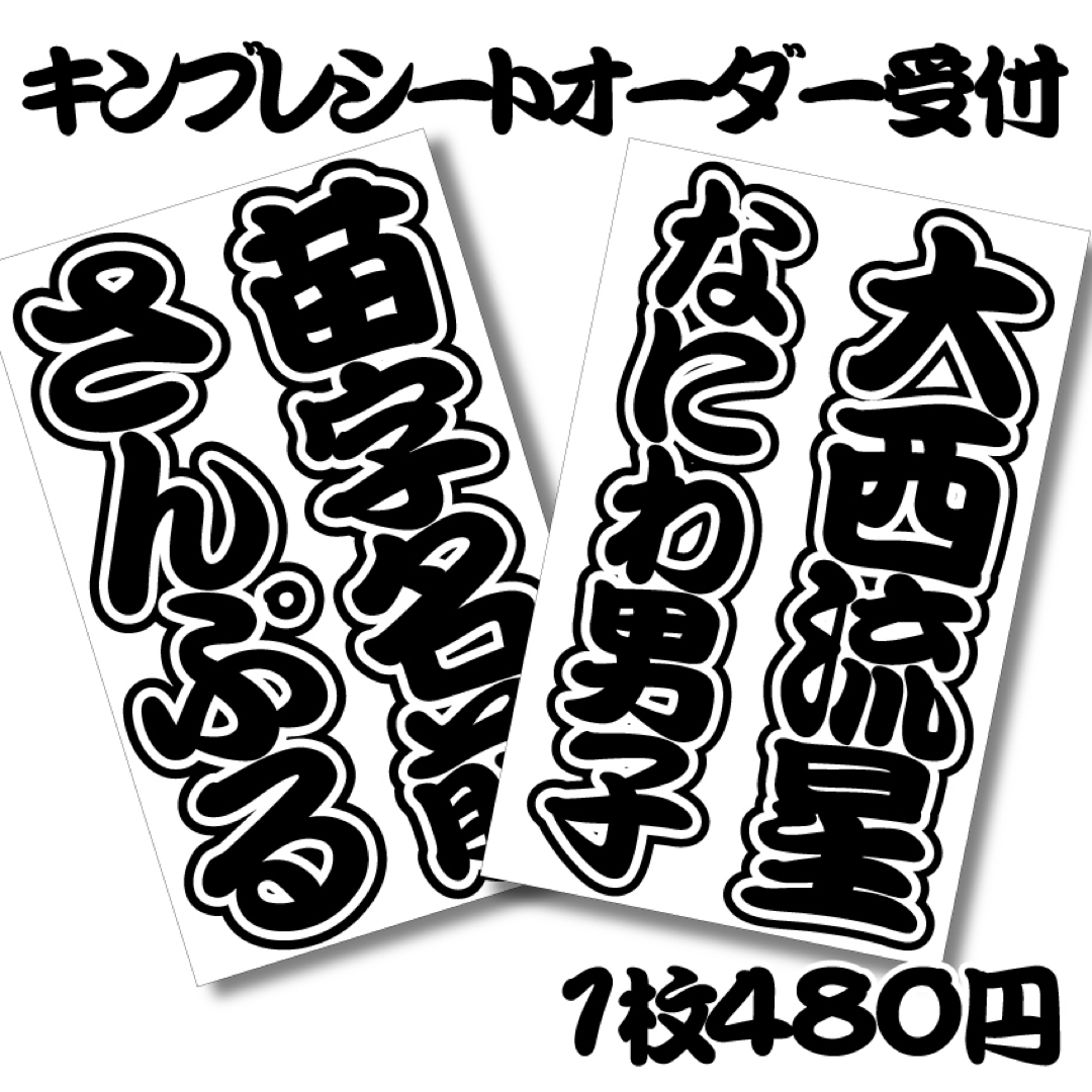 デカ文字キンブレシートオーダー受付中