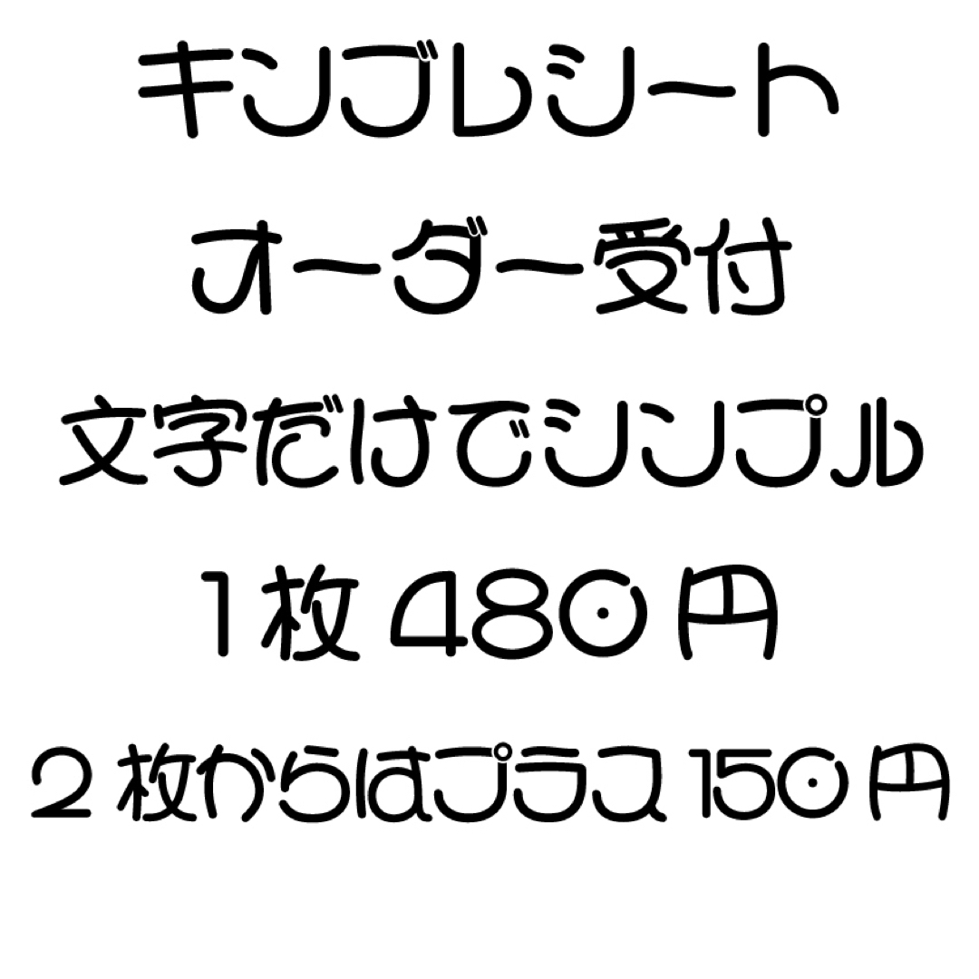 文字だけ キンブレシートオーダー受付中-