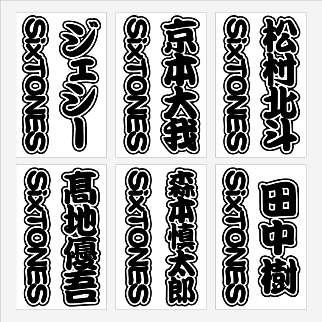 SixTONES キンブレシート オーダー受付中-