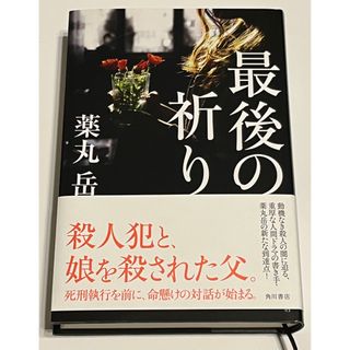 カドカワショテン(角川書店)の最後の祈り(文学/小説)