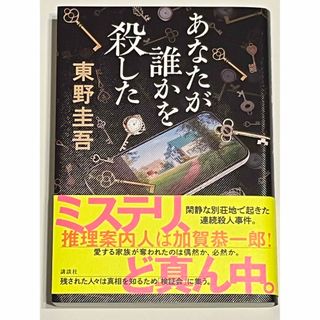 カドカワショテン(角川書店)のあなたが誰かを殺した(文学/小説)