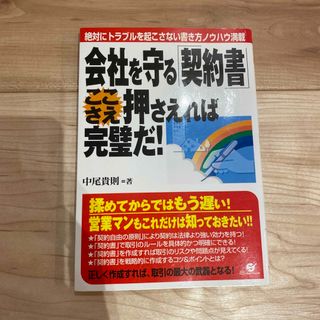 会社を守る「契約書」ここさえ押さえれば完璧だ！(ビジネス/経済)