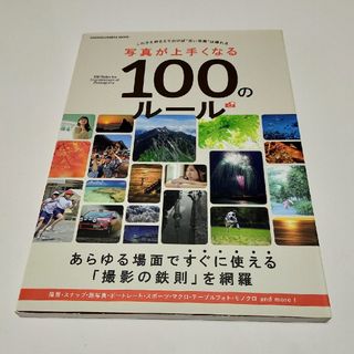 ガッケン(学研)の写真が上手くなる１００のル－ル(趣味/スポーツ/実用)