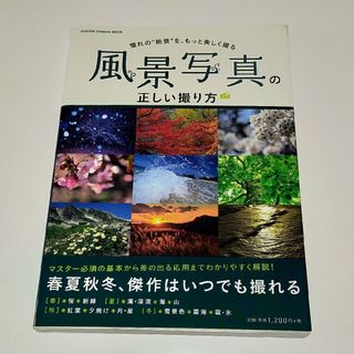 ガッケン(学研)の風景写真の正しい撮り方 憧れの“絶景”を、もっと美しく撮る(趣味/スポーツ/実用)