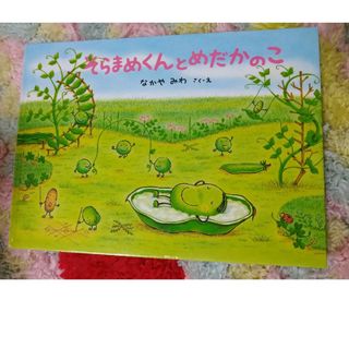 フクインカンショテン(福音館書店)のそらまめくんとめだかのこ(絵本/児童書)