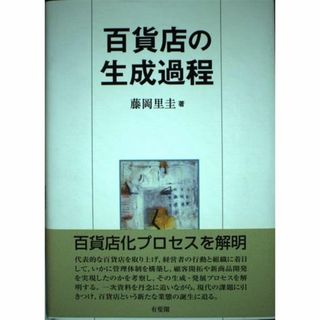 百貨店の生成過程 (大阪経済大学研究叢書)(その他)