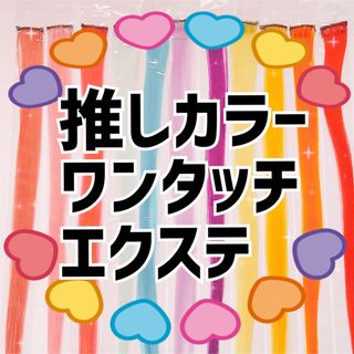 ワンタッチエクステ インナー 推しカラー ライブ TikTok ハロウィン(ロングストレート)