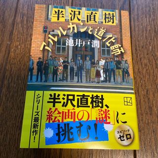 半沢直樹　アルルカンと道化師(文学/小説)