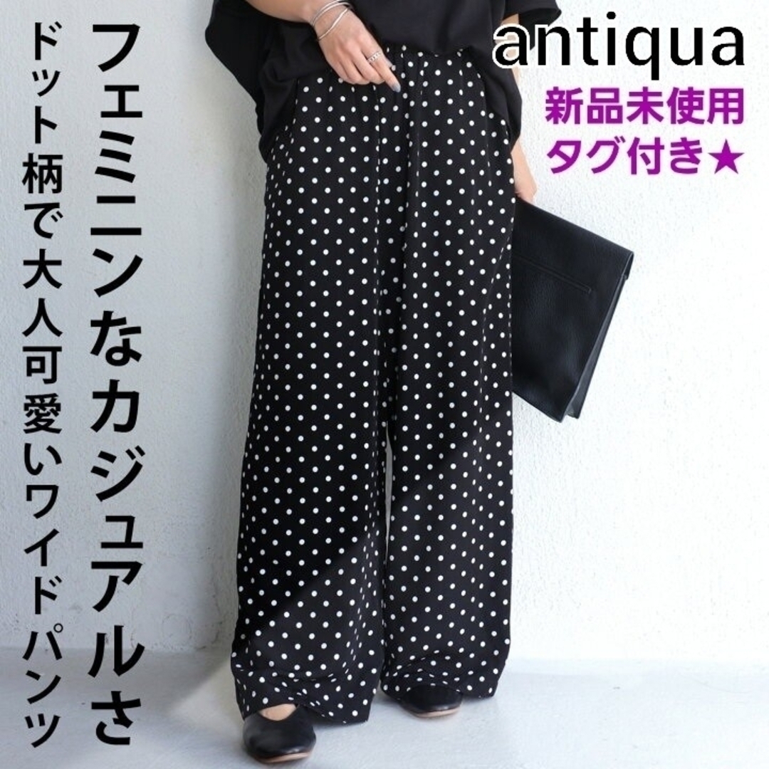 antiqua - 【新品未使用タグ付き】アンティカ ドット柄ワイドパンツの