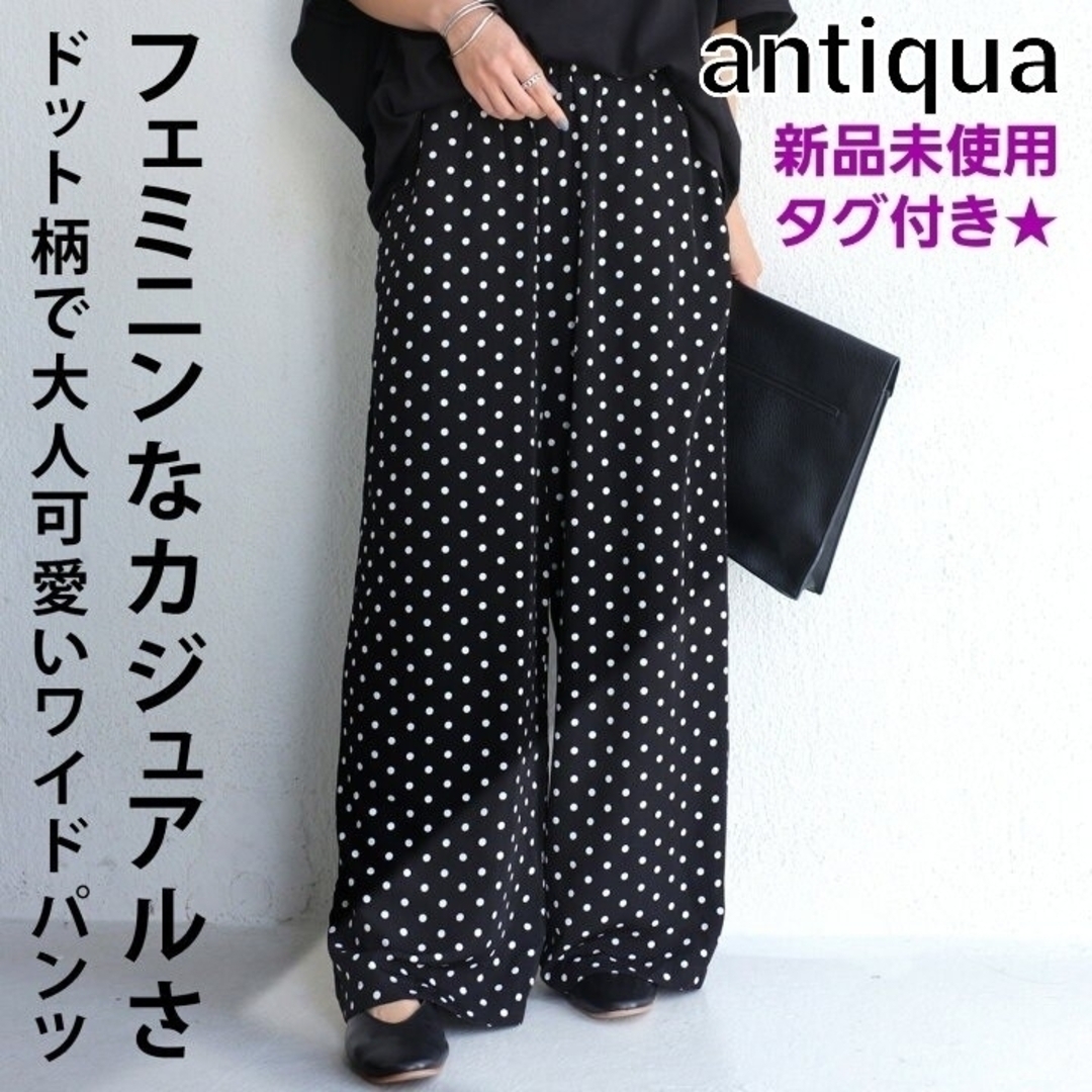 antiqua - 【新品未使用タグ付き】アンティカ ドット柄ワイドパンツの ...