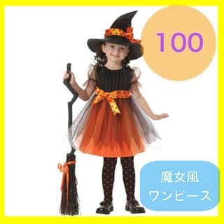 ハロウィン 大人気 仮装 ワンピース 魔女 魔女風 100 パーティー オレンジ(ワンピース)