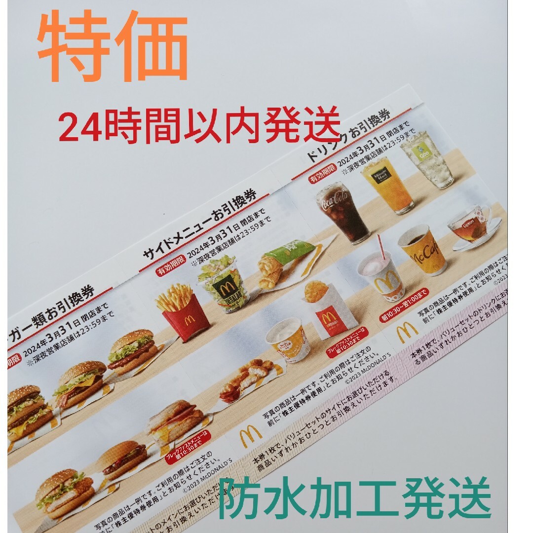 マクドナルド 株主優待券 2シート マック 2セット 引換券 2食分 - 割引券