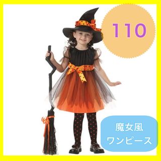 ハロウィン 大人気 仮装 ワンピース 魔女 魔女風 110 パーティー オレンジ(ワンピース)