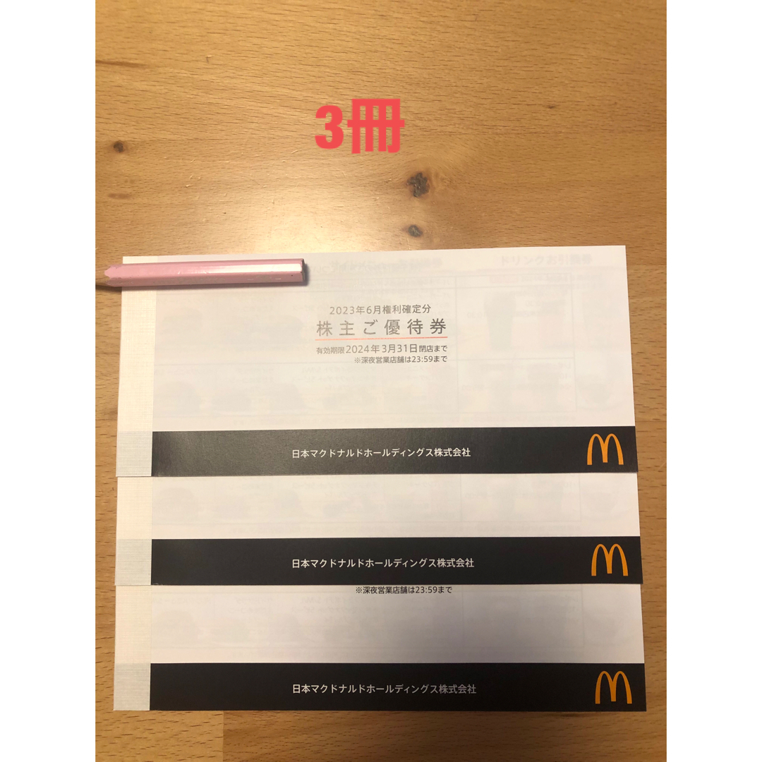 優待券/割引券マクドナルド　株主優待　3冊