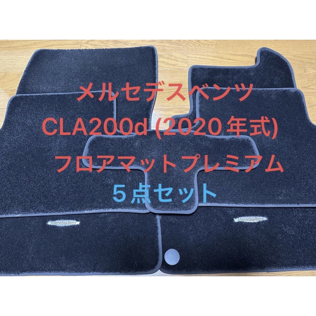 55000円【超美品】メルセデスベンツ CLA200d(2020年式) 純正フロアマット