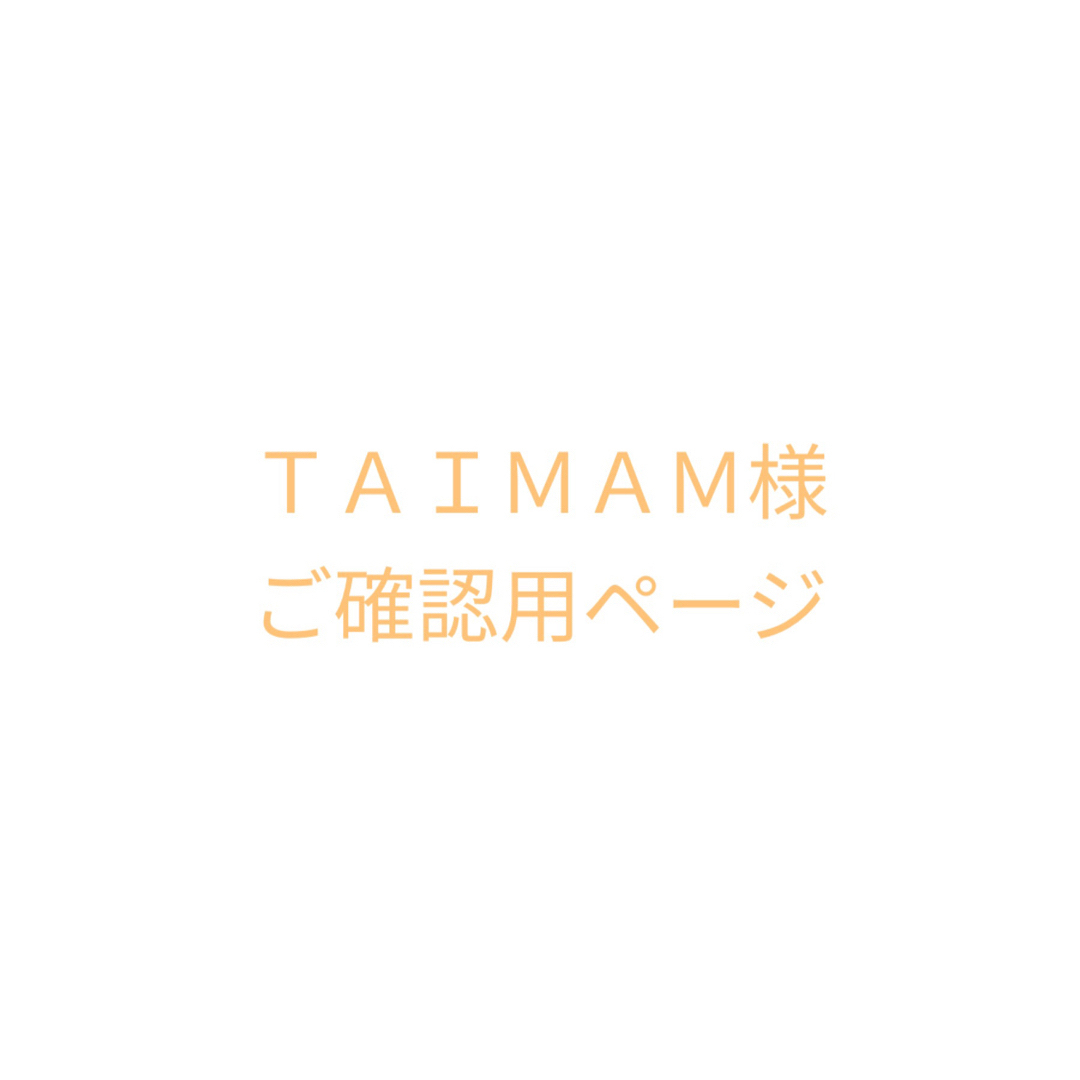 TAIMAM様ご確認用ページ | フリマアプリ ラクマ