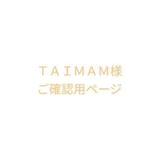 ＴＡＩＭＡＭ様ご確認用ページ