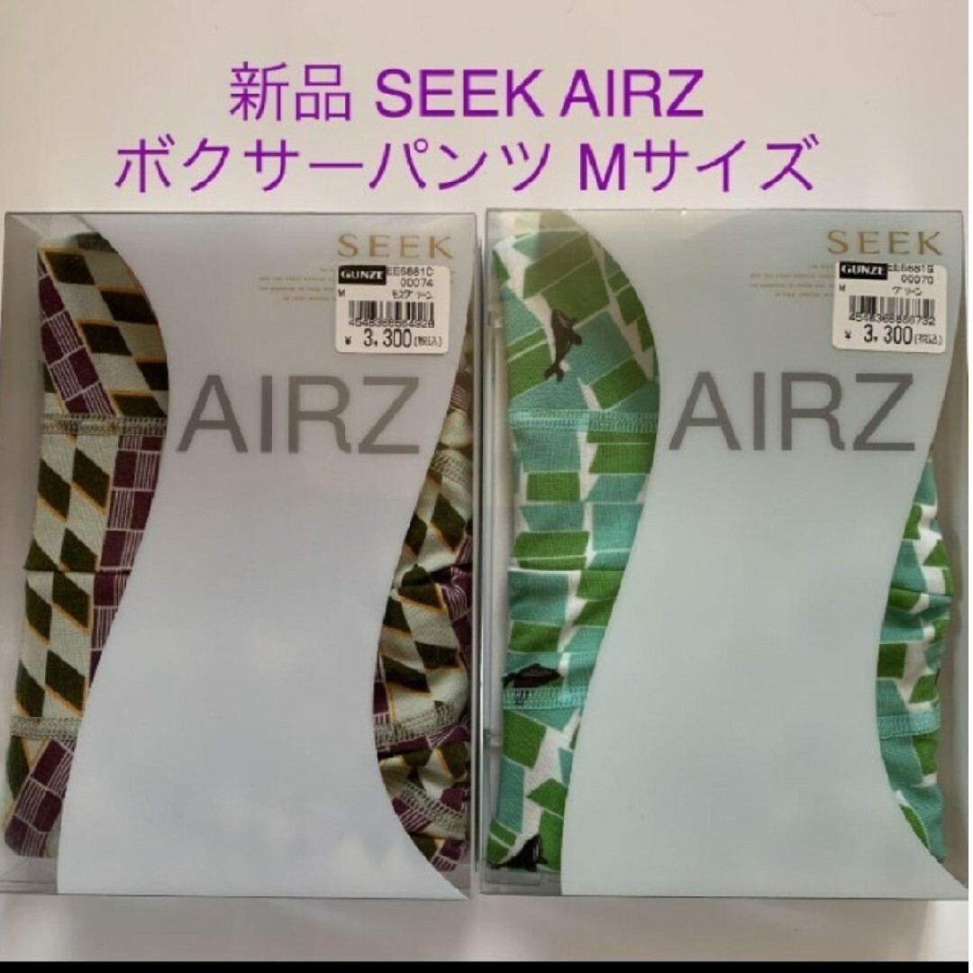 GUNZE(グンゼ)の新品 SEEK AIRZ ボクサーパンツ Mサイズ ２枚セット メンズのアンダーウェア(ボクサーパンツ)の商品写真