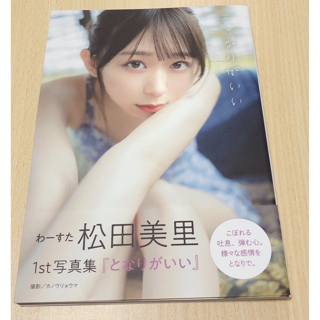 わーすた松田美里１ｓｔ写真集『となりがいい』 エンタメ/ホビーのタレントグッズ(アイドルグッズ)の商品写真