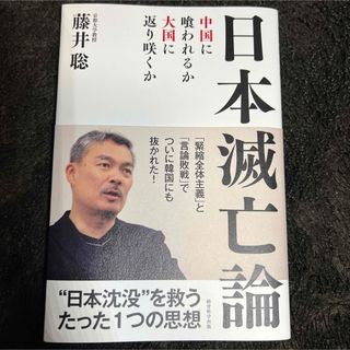 日本滅亡論  中国に喰われるか、大国に返り咲くか  藤井 聡(人文/社会)