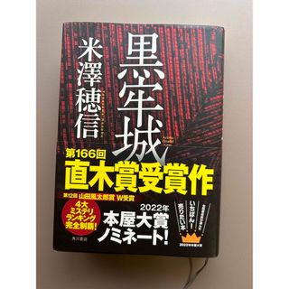 カドカワショテン(角川書店)の黒牢城(その他)