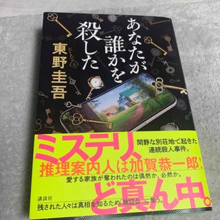 あなたが誰かを殺した(文学/小説)