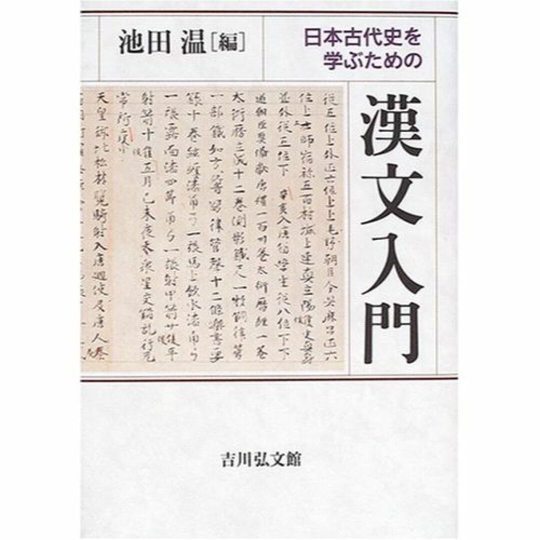 日本古代史を学ぶための漢文入門