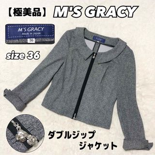 エムズグレイシー(M'S GRACY)の【極美品】m's gracy エムズグレイシー　ダブルジップ　ジャケット　グレー(テーラードジャケット)