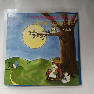 イルカ/サラダの国から来た娘 7inch EP(その他)