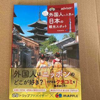 トリップアドバイザ－行ってよかった外国人に人気の日本の観光スポット(地図/旅行ガイド)